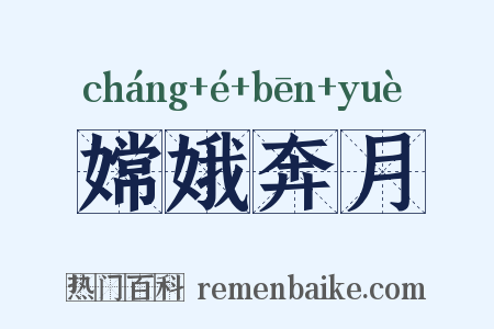 嫦娥奔月是什么意思的图片
